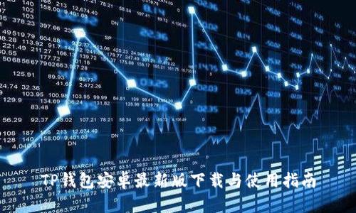TP钱包安卓最新版下载与使用指南
