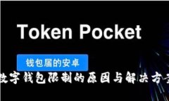 邮政数字钱包限制的原因