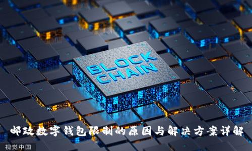 邮政数字钱包限制的原因与解决方案详解