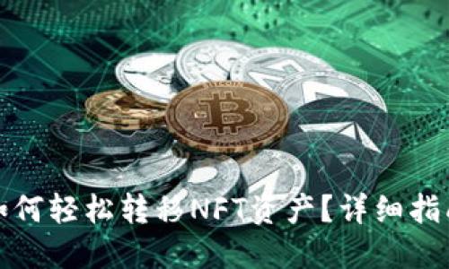 TP钱包如何轻松转移NFT资产？详细指南与技巧