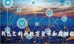 TP钱包支持的数字货币和存