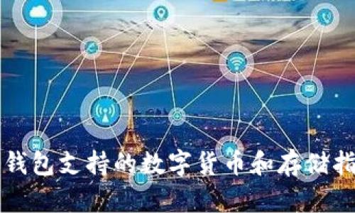 TP钱包支持的数字货币和存储指南