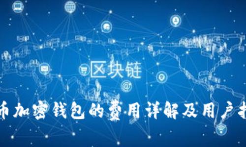 火币加密钱包的费用详解及用户指南