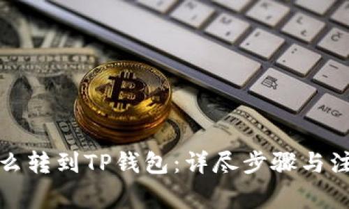 抹茶怎么转到TP钱包：详尽步骤与注意事项