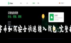 数字币如何安全快速转入