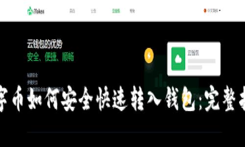 数字币如何安全快速转入钱包：完整指南