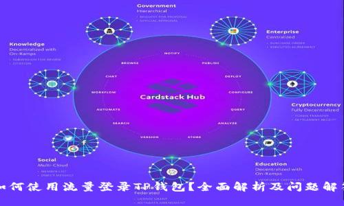 如何使用流量登录TP钱包？全面解析及问题解答