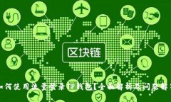 如何使用流量登录TP钱包？