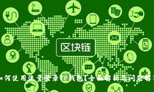 如何使用流量登录TP钱包？全面解析及问题解答