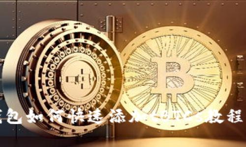 TP钱包如何快速添加tBTCs教程详解