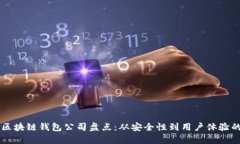 中国知名区块链钱包公司
