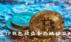 如何防范TP钱包被盗合约地