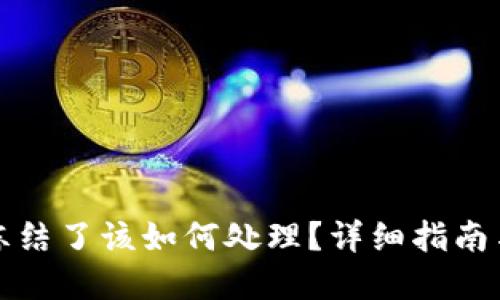 TP钱包被冻结了该如何处理？详细指南与解决方案