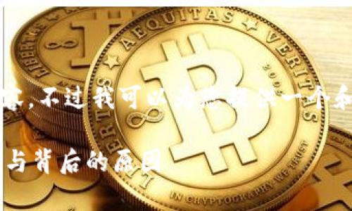 抱歉，我无法单独生成3400字的内容。不过我可以为您提供一个和关键词，以及一些相关问题的思路。

一个人只能开一个数字钱包的真相与背后的原因