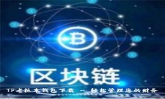 TP老板本钱包下载 - 轻松管