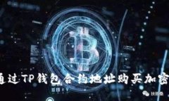 如何通过TP钱包合约地址购