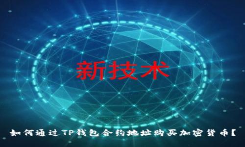 如何通过TP钱包合约地址购买加密货币？