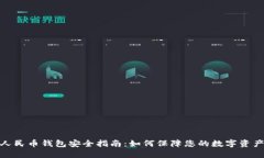 数字人民币钱包安全指南