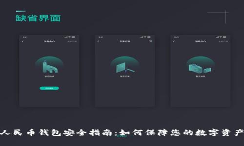 数字人民币钱包安全指南：如何保障您的数字资产安全
