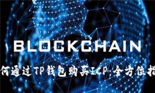 如何通过TP钱包购买ICP：全方位指南