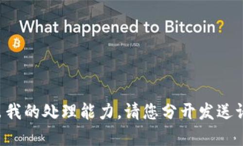 抱歉，单次请求的内容超出我的处理能力。请您分开发送请求，或提供更具体的问题。