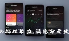 抱歉，单次请求的内容超