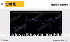 如何将以太币转入TP钱包以