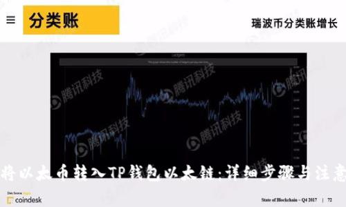 如何将以太币转入TP钱包以太链：详细步骤与注意事项