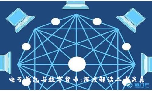 电子钱包与数字货币：深度解读二者关系