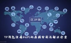 TP钱包没有DeFi的原因分析