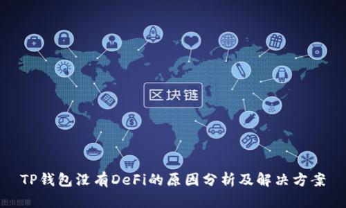 TP钱包没有DeFi的原因分析及解决方案