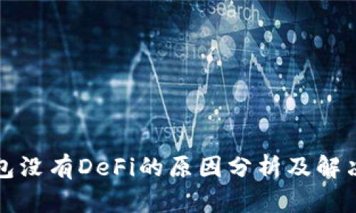 TP钱包没有DeFi的原因分析及解决方案