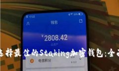 如何选择最佳的Staking加密