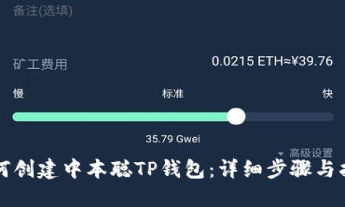 如何创建中本聪TP钱包：详细步骤与指南