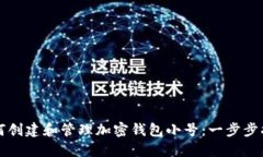 如何创建和管理加密钱包