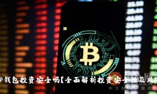 TP钱包投资安全吗？全面解析投资安全性及风险