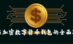 股票钱包与加密数字货币