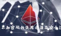 iOS钱包不加密码的使用方