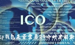 :  tp钱包是否需要24小时才