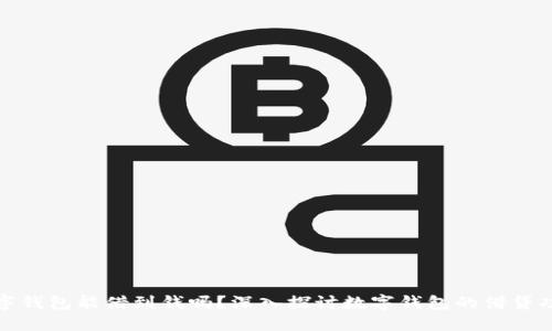 数字钱包能借到钱吗？深入探讨数字钱包的借贷功能
