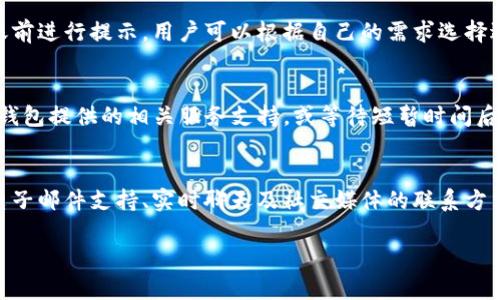 很高兴你对TP钱包感兴趣，这里为你提供一些相关信息。首先，关于“TP钱包能否转账给别人”的问题，TP钱包是一款支持多种数字资产的加密钱包，用户可以通过它对数字货币进行转账、接收和管理。以下是详细内容，包括、关键词以及问题解答。

  TP钱包能否转账给其他用户？详解数字资产转账功能 / 
 guanjianci TP钱包, 数字货币, 转账功能 /guanjianci 

什么是TP钱包？
TP钱包是一款支持多种数字资产的加密钱包，提供安全、便捷的数字货币管理方式。它允许用户存储、发送和接收多种数字资产，如比特币、以太坊等。此外，TP钱包也支持去中心化应用（DApp）的使用，允许用户随时随地进行数字货币交易。

TP钱包的转账功能
TP钱包的转账功能简单易用，用户只需按照以下步骤即可完成转账：
1. 打开TP钱包，输入密码解锁。
2. 选择“转账”选项，输入接收者的地址和转账的数量。
3. 确认信息无误后，点击“发送”。
4. 系统会提示你确认交易细节，包括转账手续费。确认无误后，交易提交。
5. 几分钟后，可以在“交易记录”中查看转账状态。
通过TP钱包，用户可以轻松将数字货币转账给其他用户，无需担心复杂的手续和高昂的费用。

TP钱包转账的安全性
安全性是用户在选择数字钱包时非常重要的考虑因素。TP钱包采用高标准的安全技术，包括私钥加密、双重验证等，确保用户的资产安全。
另外，TP钱包还提供了备份功能，用户可以通过助记词或私钥进行钱包恢复，避免因遗失密码或设备损坏导致资产无法取回的风险。

用户在TP钱包转账时需要注意的事项
在进行转账操作时，用户需注意以下几点：
1. 确保输入的接收地址正确，任何一字符的错误都可能导致资金丢失；
2. 考虑转账时间，某些网络高峰期可能导致确认时间延误；
3. 了解不同数字资产的转账手续费，以避免不必要的成本；
4. 确认接收方是否已经确认接受这笔交易，以减少可能的误解。

TP钱包的转账限额
TP钱包在转账时通常会设置一定的限额，具体取决于用户的身份验证等级及所关联的区块链网络。部分高额度的交易可能需要进行附加的身份验证，以确保交易的真实性和安全性。
此外，不同类型的数字资产由于技术原因可能会有不同的转账限额，用户在进行大额转账时，应特别注意相关规定。

TP钱包转账常见问题
在使用TP钱包的过程中，用户可能会遇到一些常见问题，例如转账失败、资金未到账等。这些问题通常与网络状态、输入错误或者钱包维护有关。TP钱包通常会提供相应的技术支持，用户可以在其官方渠道寻找解决方案。例如，联系客户服务、查阅FAQ等。

问题解答

1. TP钱包的转账流程是怎样的？
TP钱包的转账流程简单易用，用户只需打开TP钱包，输入接收者的地址和要转账的金额，然后确认交易。转账完成后，用户可以在交易记录中查看状态。此过程只需几分钟，用户只需保持网络连接即可。

2. TP钱包转账安全吗？
TP钱包在安全性方面采用了多种技术手段，包括私钥加密、双重验证机制等，可以有效防止未授权访问。此外，用户可以备份钱包数据，防止因设备损坏或丢失而导致的资产损失。总体来说，TP钱包在行业内具有较高的安全性。

3. TP钱包的转账手续费是多少？
TP钱包的转账手续费会根据不同的区块链网络及所转账的金额而有所不同。一般来说，手续费会在转账前进行提示，用户可以根据自己的需求选择适合的交易模式。在高峰期，手续费可能会略高，因此建议用户合理安排转账时间。

4. 如何解决TP钱包转账失败问题？
如果TP钱包转账失败，首先需检查网络状态及接收地址是否正确。如果问题仍然存在，用户可以查看TP钱包提供的相关服务支持，或等待短暂时间后重新尝试。有时候，由于网络拥堵或矿工费用不足可能导致转账延误，但通常在一段时间后会自动完成。

5. TP钱包如何联系客户服务？
用户可以通过TP钱包的官方网站或应用程序内的帮助选项找到联系客户服务的方式。通常，他们提供电子邮件支持、实时聊天及社交媒体的联系方式。用户在遇到问题时可以通过这些渠道寻求帮助，以获得及时解决方案。

希望上述信息能帮助你更好地使用TP钱包，享受数字货币转账的便利性与安全性。