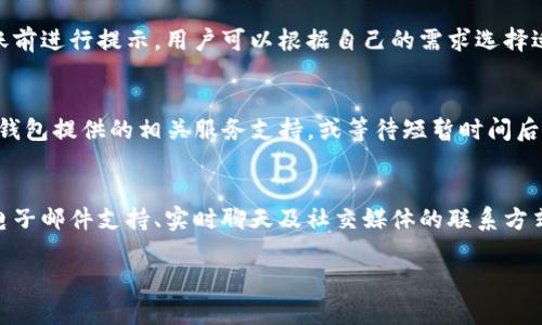 很高兴你对TP钱包感兴趣，这里为你提供一些相关信息。首先，关于“TP钱包能否转账给别人”的问题，TP钱包是一款支持多种数字资产的加密钱包，用户可以通过它对数字货币进行转账、接收和管理。以下是详细内容，包括、关键词以及问题解答。

  TP钱包能否转账给其他用户？详解数字资产转账功能 / 
 guanjianci TP钱包, 数字货币, 转账功能 /guanjianci 

什么是TP钱包？
TP钱包是一款支持多种数字资产的加密钱包，提供安全、便捷的数字货币管理方式。它允许用户存储、发送和接收多种数字资产，如比特币、以太坊等。此外，TP钱包也支持去中心化应用（DApp）的使用，允许用户随时随地进行数字货币交易。

TP钱包的转账功能
TP钱包的转账功能简单易用，用户只需按照以下步骤即可完成转账：
1. 打开TP钱包，输入密码解锁。
2. 选择“转账”选项，输入接收者的地址和转账的数量。
3. 确认信息无误后，点击“发送”。
4. 系统会提示你确认交易细节，包括转账手续费。确认无误后，交易提交。
5. 几分钟后，可以在“交易记录”中查看转账状态。
通过TP钱包，用户可以轻松将数字货币转账给其他用户，无需担心复杂的手续和高昂的费用。

TP钱包转账的安全性
安全性是用户在选择数字钱包时非常重要的考虑因素。TP钱包采用高标准的安全技术，包括私钥加密、双重验证等，确保用户的资产安全。
另外，TP钱包还提供了备份功能，用户可以通过助记词或私钥进行钱包恢复，避免因遗失密码或设备损坏导致资产无法取回的风险。

用户在TP钱包转账时需要注意的事项
在进行转账操作时，用户需注意以下几点：
1. 确保输入的接收地址正确，任何一字符的错误都可能导致资金丢失；
2. 考虑转账时间，某些网络高峰期可能导致确认时间延误；
3. 了解不同数字资产的转账手续费，以避免不必要的成本；
4. 确认接收方是否已经确认接受这笔交易，以减少可能的误解。

TP钱包的转账限额
TP钱包在转账时通常会设置一定的限额，具体取决于用户的身份验证等级及所关联的区块链网络。部分高额度的交易可能需要进行附加的身份验证，以确保交易的真实性和安全性。
此外，不同类型的数字资产由于技术原因可能会有不同的转账限额，用户在进行大额转账时，应特别注意相关规定。

TP钱包转账常见问题
在使用TP钱包的过程中，用户可能会遇到一些常见问题，例如转账失败、资金未到账等。这些问题通常与网络状态、输入错误或者钱包维护有关。TP钱包通常会提供相应的技术支持，用户可以在其官方渠道寻找解决方案。例如，联系客户服务、查阅FAQ等。

问题解答

1. TP钱包的转账流程是怎样的？
TP钱包的转账流程简单易用，用户只需打开TP钱包，输入接收者的地址和要转账的金额，然后确认交易。转账完成后，用户可以在交易记录中查看状态。此过程只需几分钟，用户只需保持网络连接即可。

2. TP钱包转账安全吗？
TP钱包在安全性方面采用了多种技术手段，包括私钥加密、双重验证机制等，可以有效防止未授权访问。此外，用户可以备份钱包数据，防止因设备损坏或丢失而导致的资产损失。总体来说，TP钱包在行业内具有较高的安全性。

3. TP钱包的转账手续费是多少？
TP钱包的转账手续费会根据不同的区块链网络及所转账的金额而有所不同。一般来说，手续费会在转账前进行提示，用户可以根据自己的需求选择适合的交易模式。在高峰期，手续费可能会略高，因此建议用户合理安排转账时间。

4. 如何解决TP钱包转账失败问题？
如果TP钱包转账失败，首先需检查网络状态及接收地址是否正确。如果问题仍然存在，用户可以查看TP钱包提供的相关服务支持，或等待短暂时间后重新尝试。有时候，由于网络拥堵或矿工费用不足可能导致转账延误，但通常在一段时间后会自动完成。

5. TP钱包如何联系客户服务？
用户可以通过TP钱包的官方网站或应用程序内的帮助选项找到联系客户服务的方式。通常，他们提供电子邮件支持、实时聊天及社交媒体的联系方式。用户在遇到问题时可以通过这些渠道寻求帮助，以获得及时解决方案。

希望上述信息能帮助你更好地使用TP钱包，享受数字货币转账的便利性与安全性。