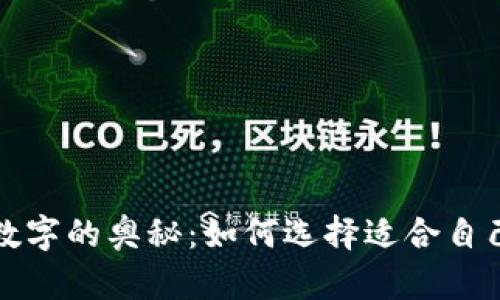 钱包上发财数字的奥秘：如何选择适合自己的吉利数字
