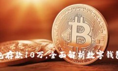 如何使用数字钱包存款1