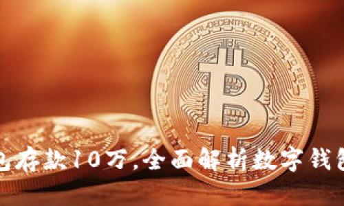 如何使用数字钱包存款10万，全面解析数字钱包的优势与安全性