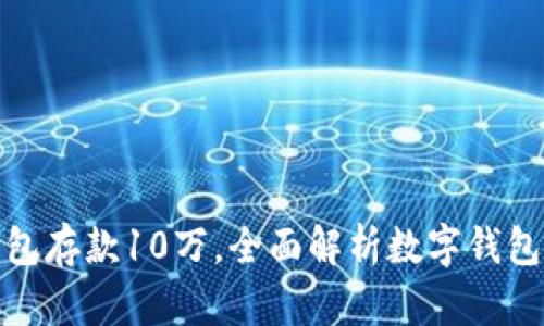 如何使用数字钱包存款10万，全面解析数字钱包的优势与安全性