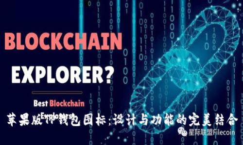 苹果版TP钱包图标：设计与功能的完美结合