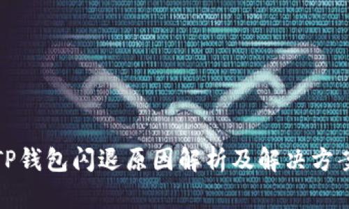 TP钱包闪退原因解析及解决方案