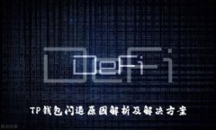 TP钱包闪退原因解析及解决