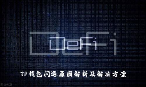 TP钱包闪退原因解析及解决方案